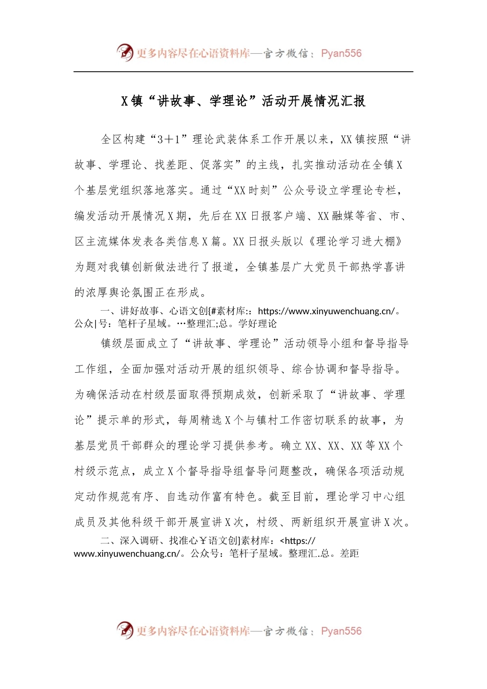 X镇“讲故事、学理论”活动开展情况汇报.docx_第1页