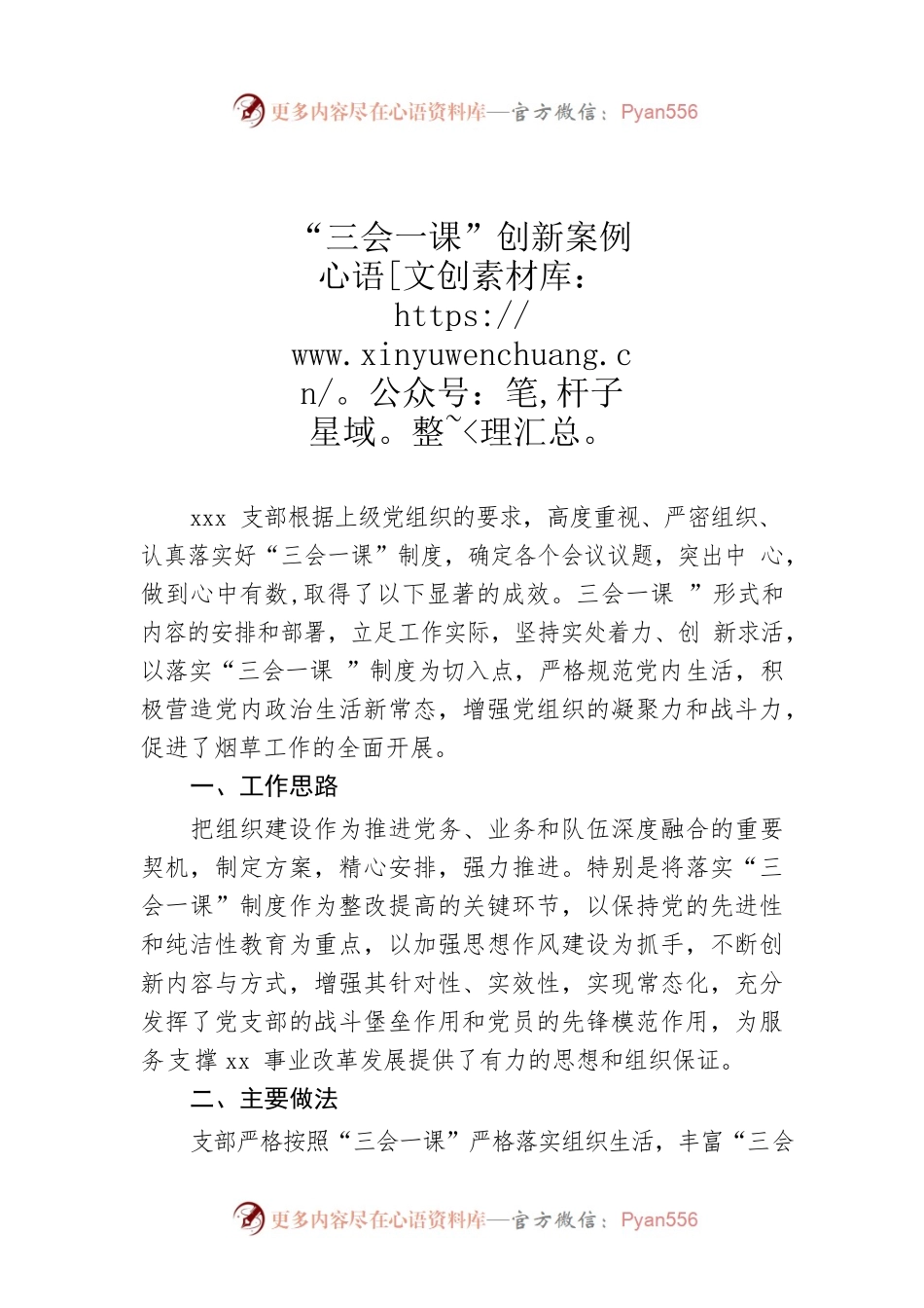 “三会一课”创新案例.docx_第1页
