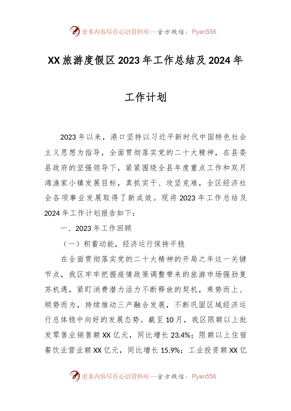 XX旅游度假区2023年工作总结及2024年工作计划.docx_第1页