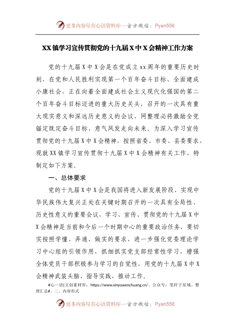 XX镇学习宣传贯彻党的十九届X中X会精神工作方案.docx_第1页