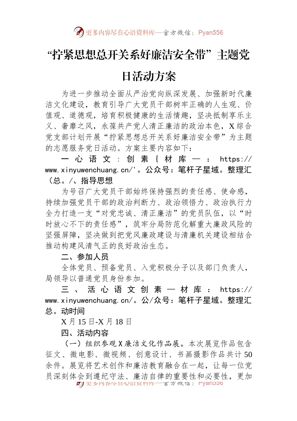 “拧紧思想总开关+系好廉洁安全带”主题党日活动方案.docx_第1页
