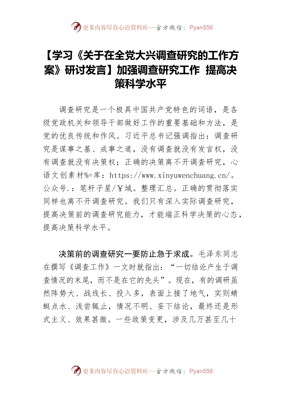 【学习《关于在全党大兴调查研究的工作方案》研讨发言】加强调查研究工作 提高决策科学水平.docx_第1页