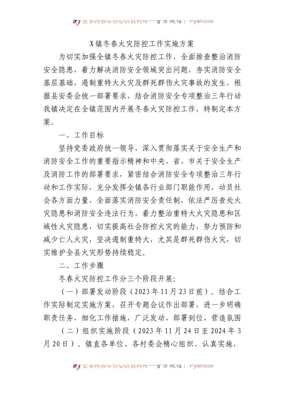 X镇冬春火灾防控工作实施方案.docx_第1页