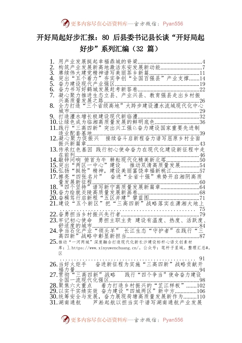 【2.11】开好局起好步汇报：80后县委书记县长谈“开好局起好步”系列汇编（32篇）.docx_第1页