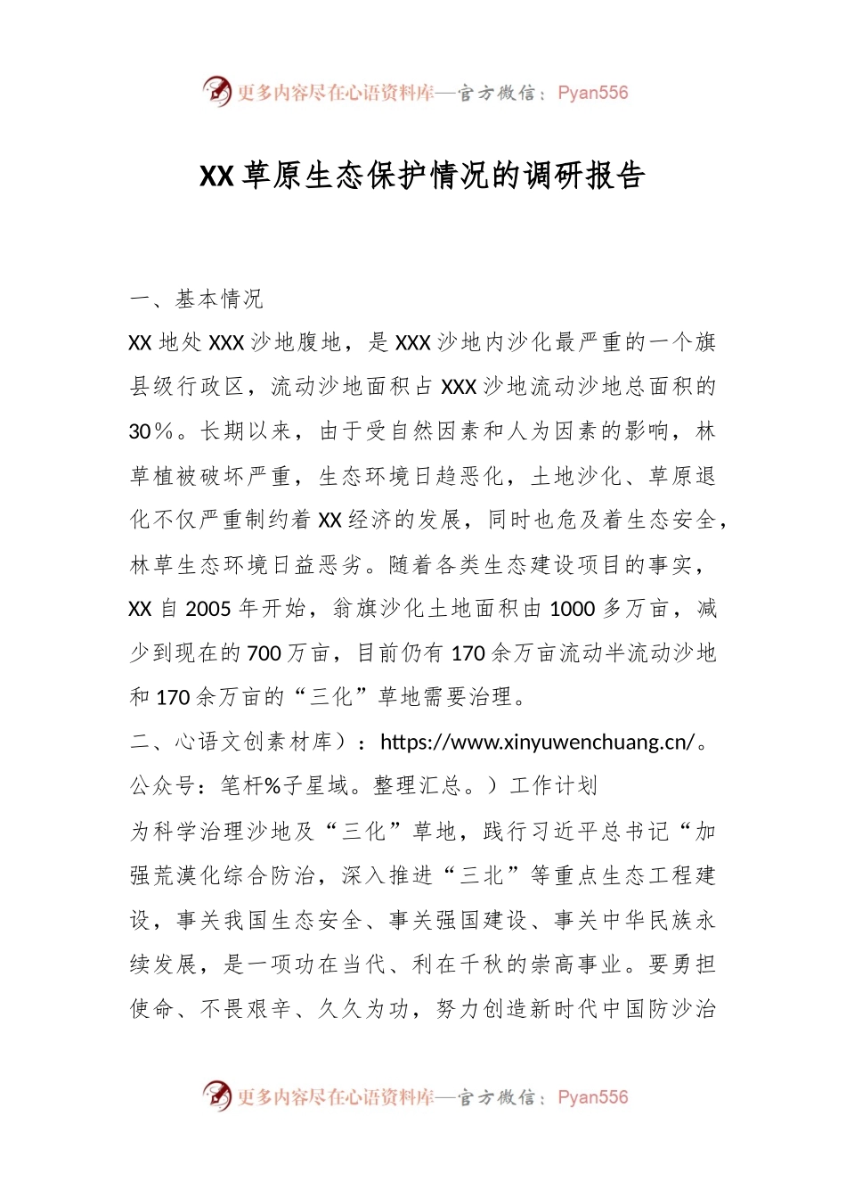 XX草原生态保护情况的调研报告.docx_第1页