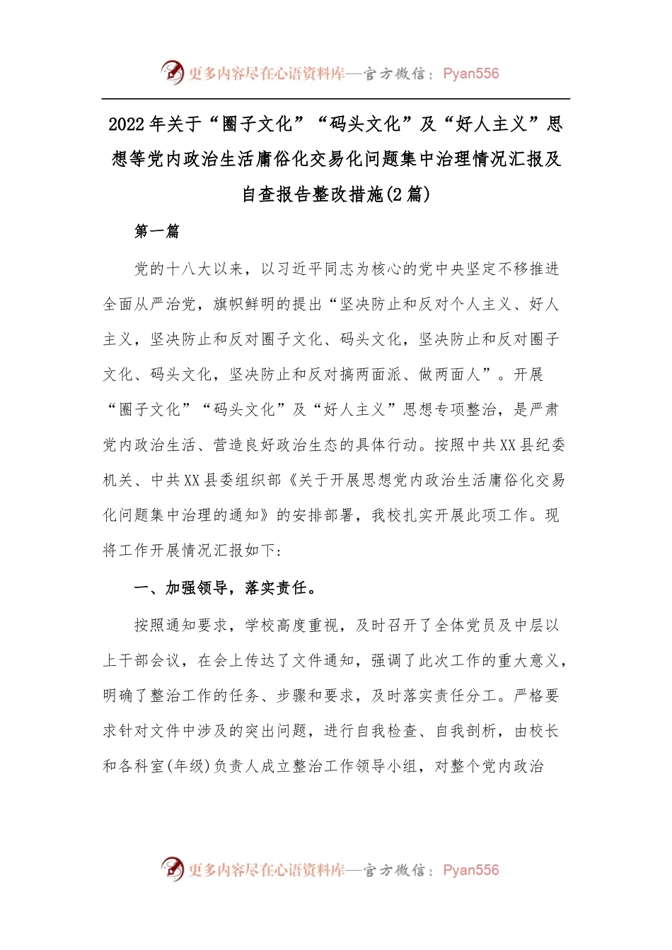 [2篇]2022年关于“圈子文化”“码头文化”及“好人主义”思想等党内政治生活庸俗化交易化问题集中治理情况汇报及自查报告整改措施.docx_第1页
