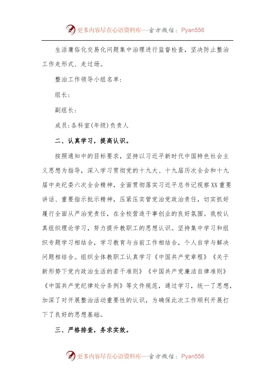 [2篇]2022年关于“圈子文化”“码头文化”及“好人主义”思想等党内政治生活庸俗化交易化问题集中治理情况汇报及自查报告整改措施.docx_第2页