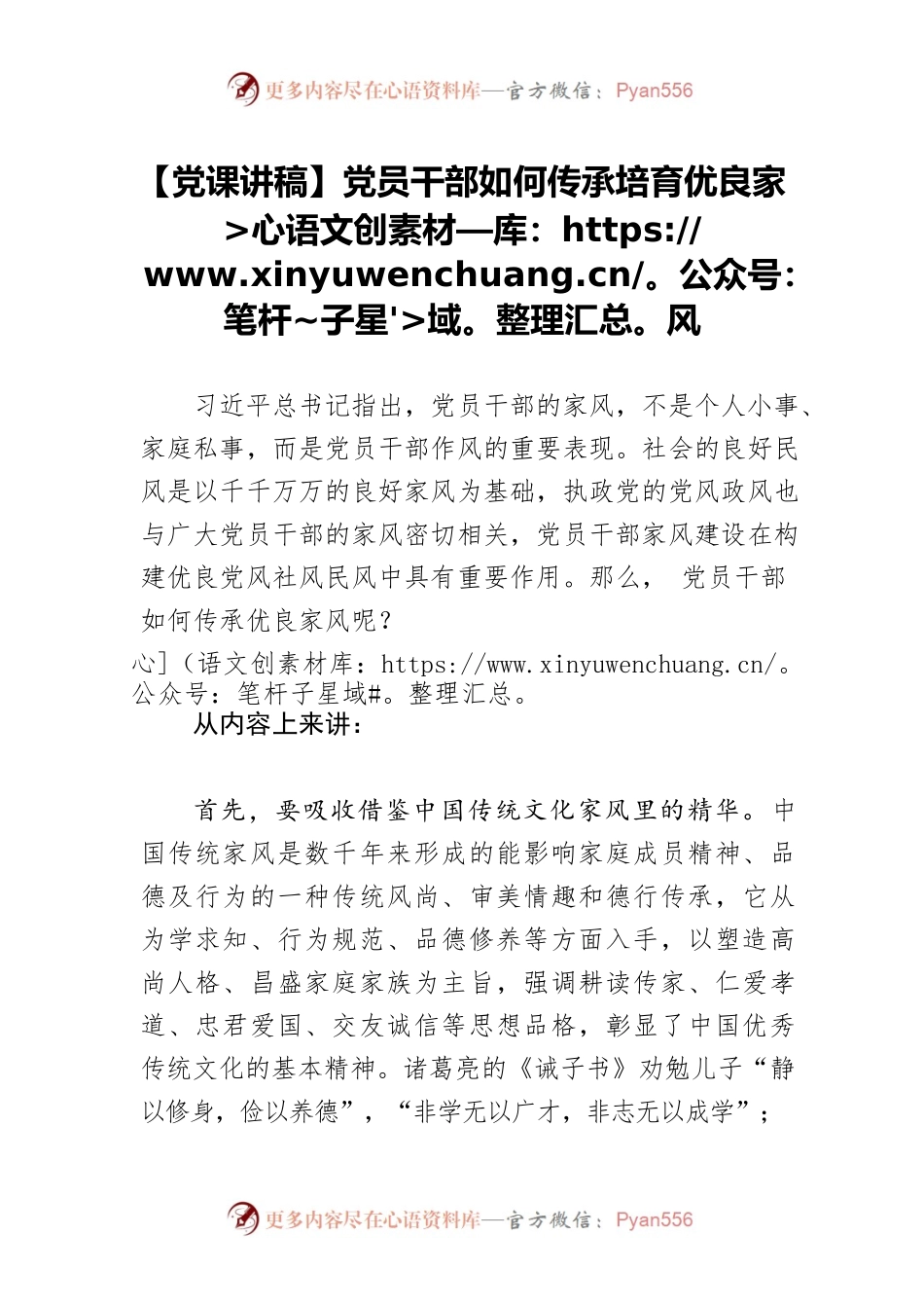 【党课讲稿】党员干部如何传承培育优良家风.docx_第1页