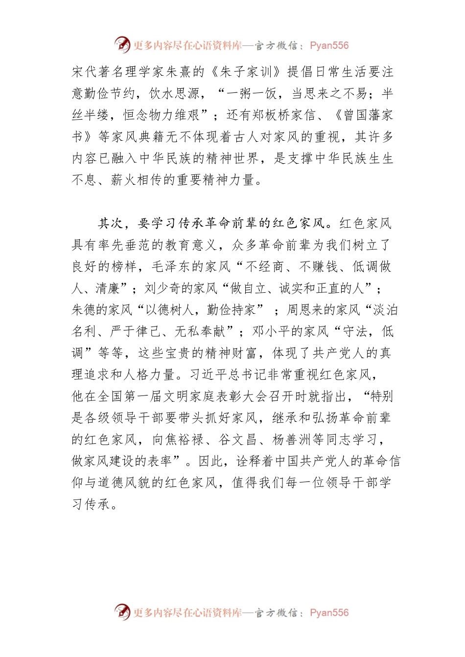 【党课讲稿】党员干部如何传承培育优良家风.docx_第2页