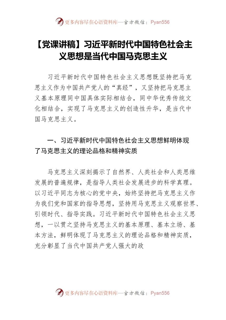 【党课讲稿】习近平新时代中国特色社会主义思想是当代中国马克思主义.docx_第1页