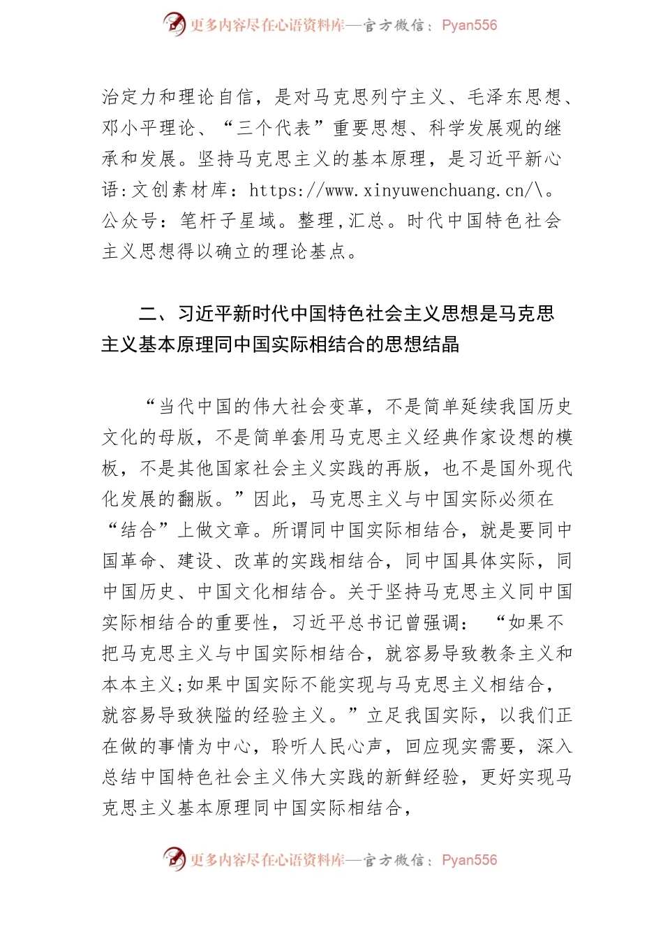 【党课讲稿】习近平新时代中国特色社会主义思想是当代中国马克思主义.docx_第2页