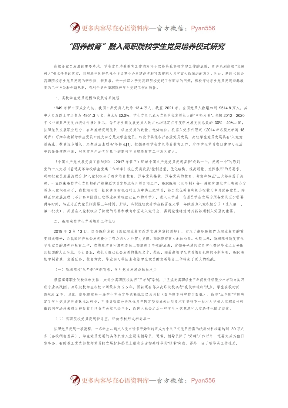 “四养教育”融入高职院校学生党员培养模式研究.docx_第1页