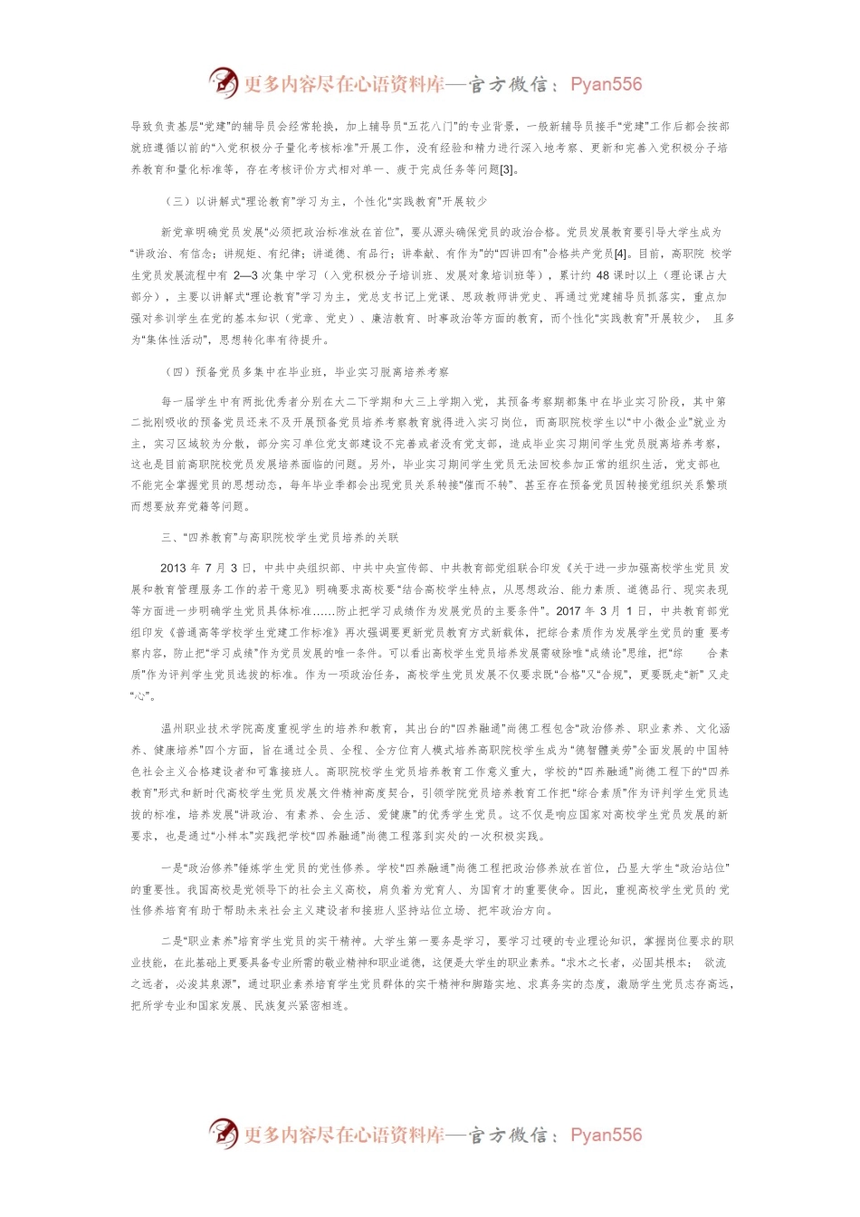 “四养教育”融入高职院校学生党员培养模式研究.docx_第2页