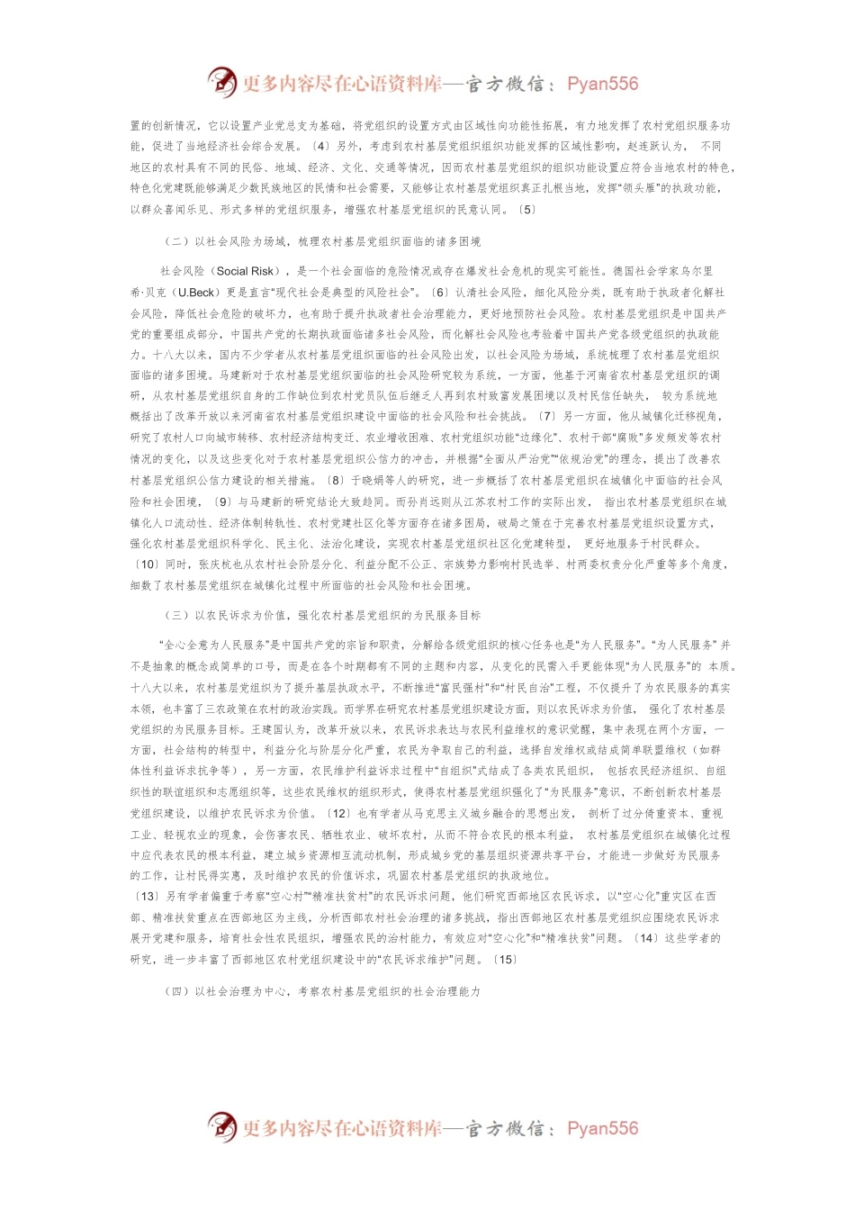 【党课讲稿】十八大以来我国农村基层党组织研究：论域、特点与展望.docx_第2页