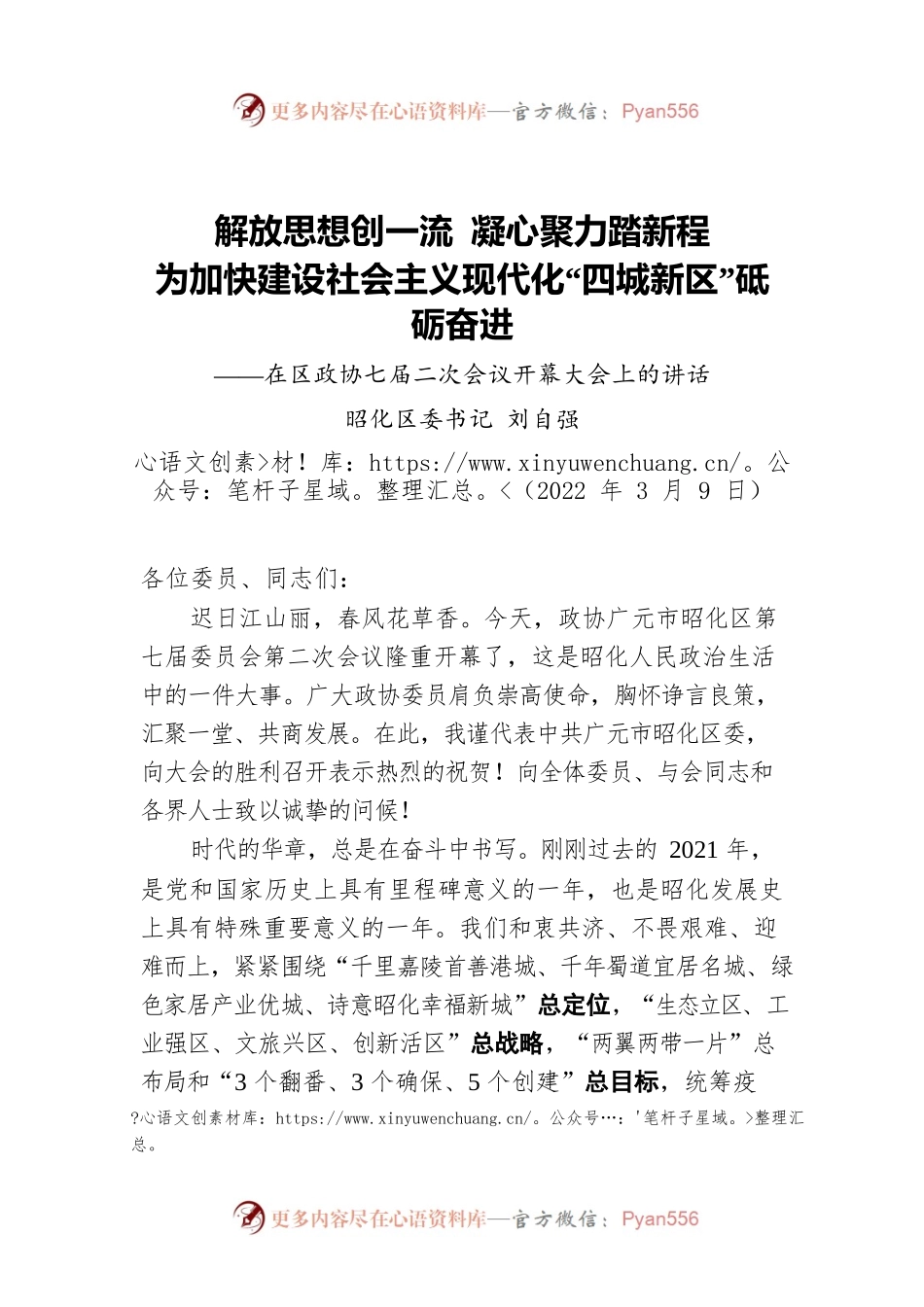 【两会时间】昭化区委书记刘自强：在区政协七届二次会议开幕大会上的讲话（20220309）.docx_第1页