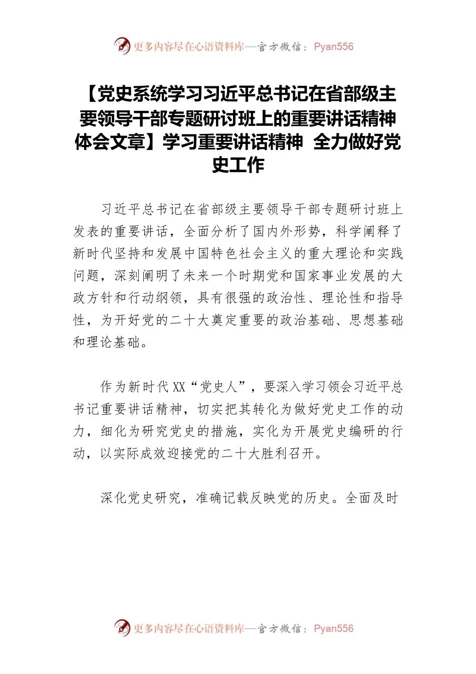 【党史系统学习习近平总书记在省部级主要领导干部专题研讨班上的重要讲话精神体会文章】学习重要讲话精神 全力做好党史工作.docx_第1页