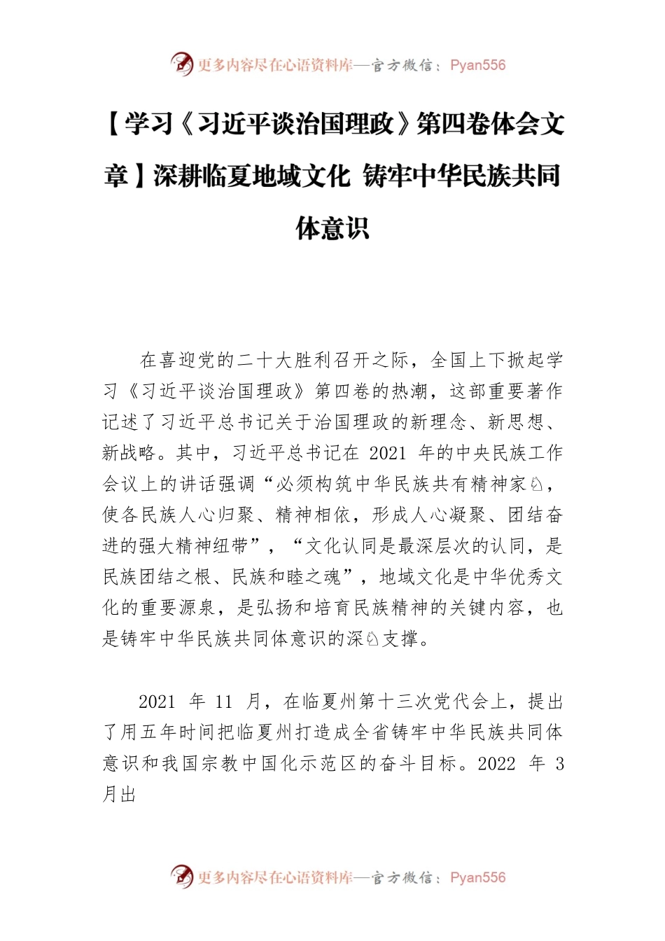 【学习《习近平谈治国理政》第四卷体会文章】深耕临夏地域文化 铸牢中华民族共同体意识.docx_第1页