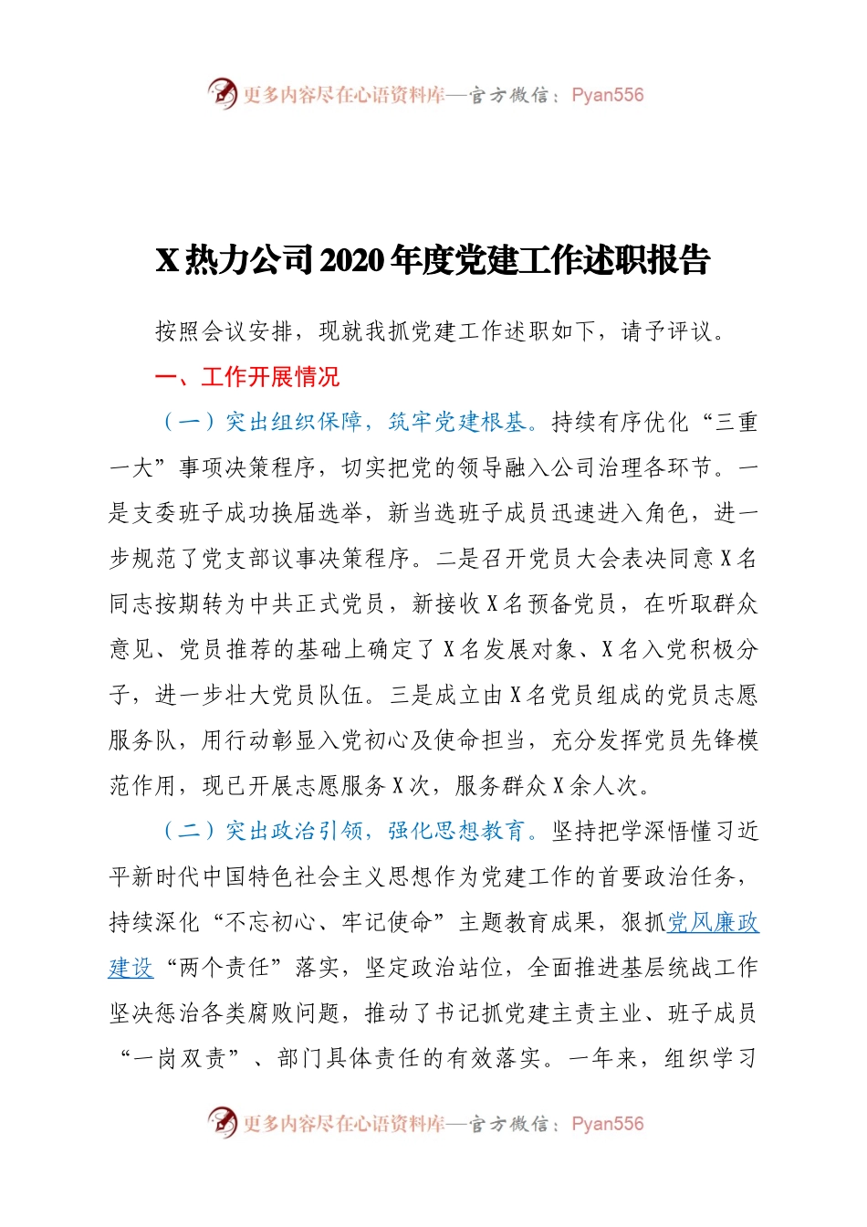 X热力公司2020年度党建工作述职报告551350.docx_第1页