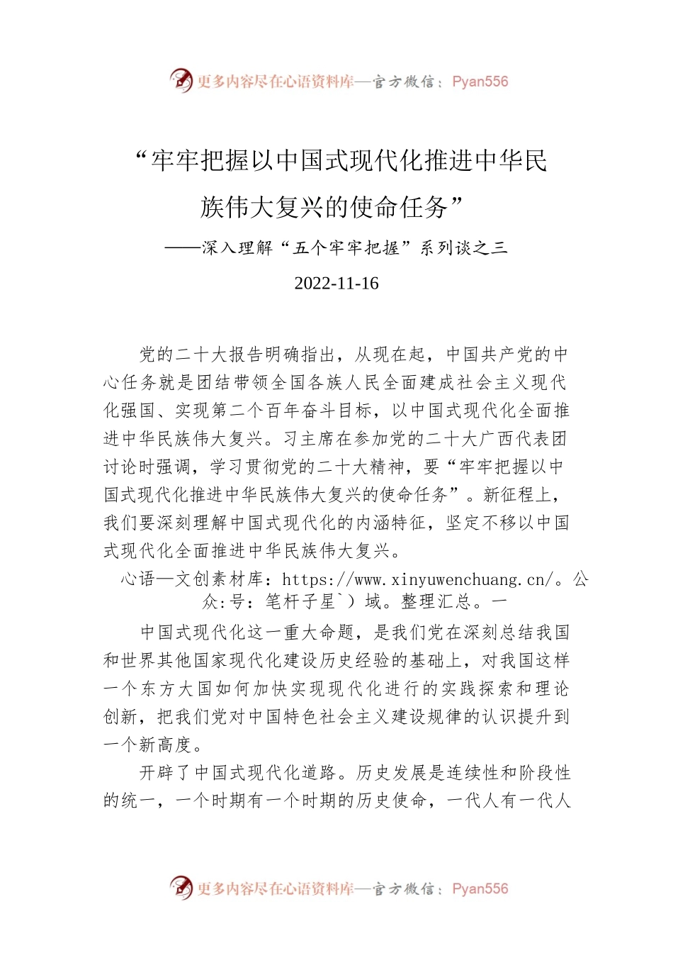 “牢牢把握以中国式现代化推进中华民族伟大复兴的使命任务”.docx_第1页