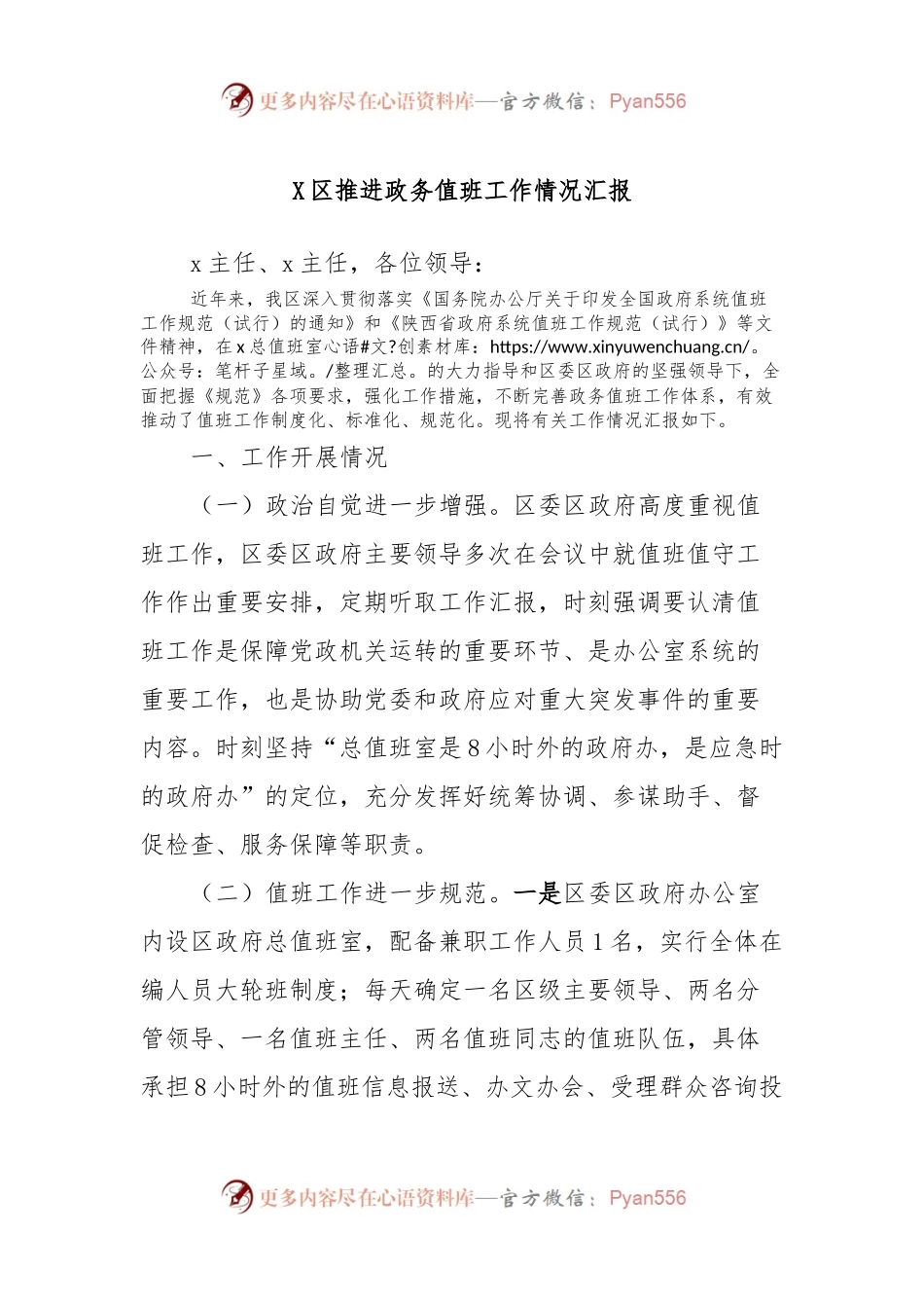 X区推进政务值班工作情况汇报.docx_第1页
