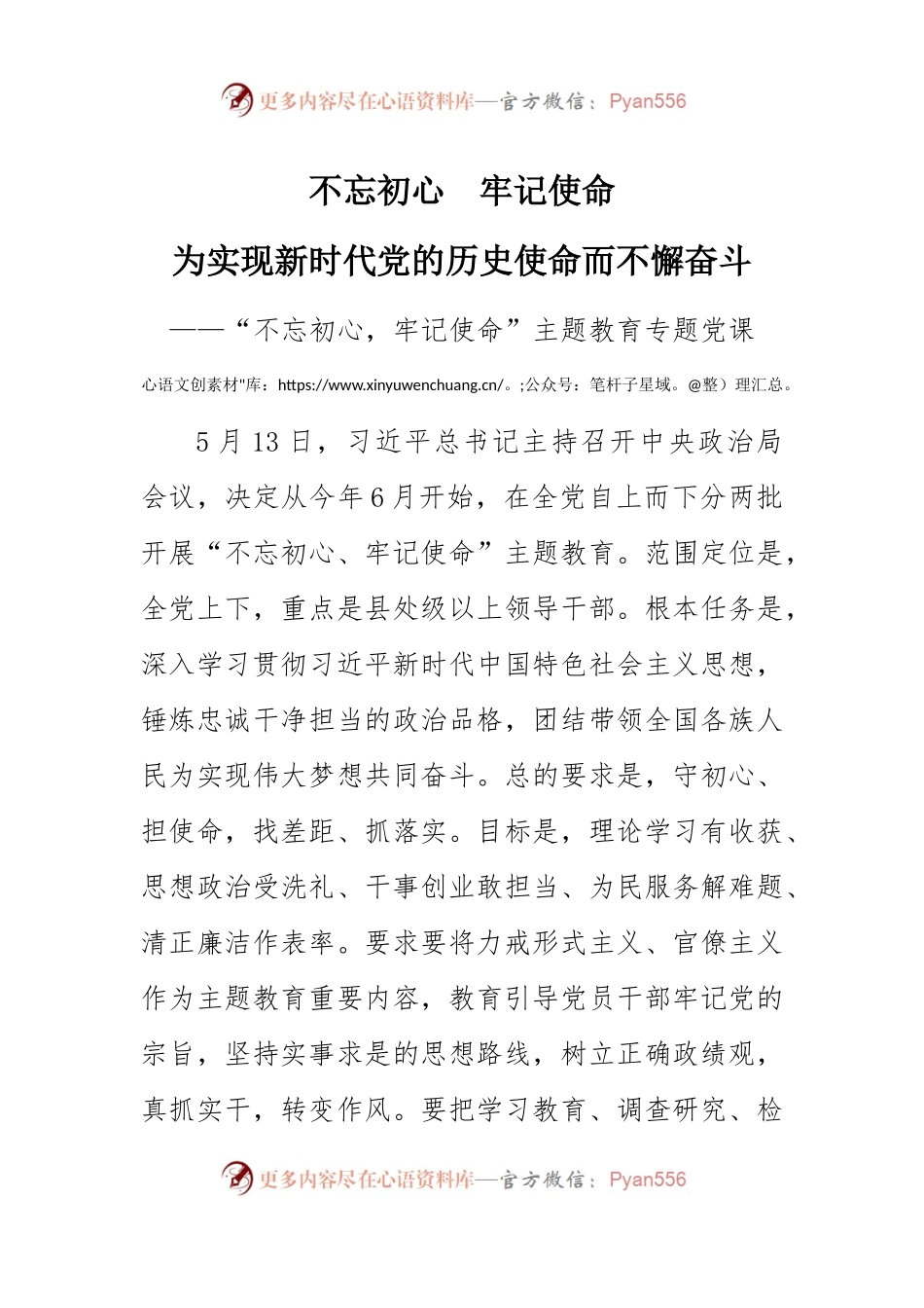 “不忘初心，牢记使命”主题教育专题党课.docx_第1页