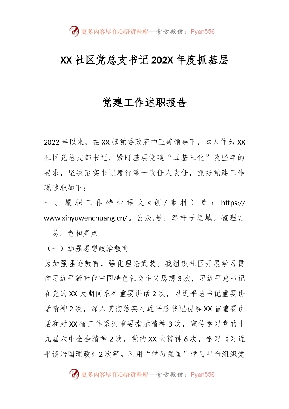 XX社区党总支书记202X年度抓基层党建工作述职报告.docx_第1页