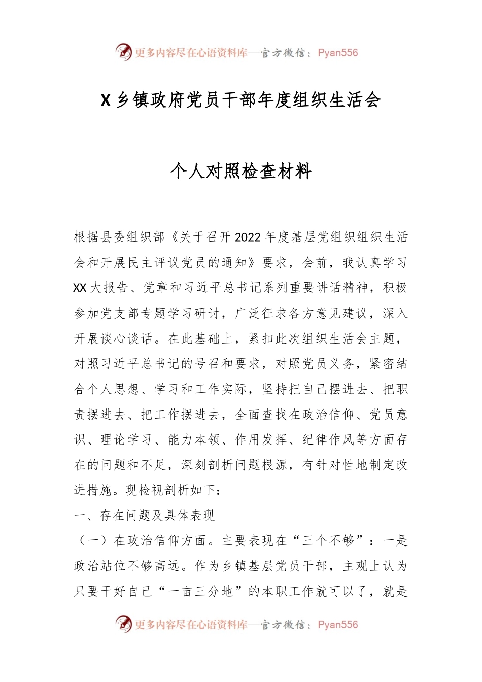 X乡镇政府党员干部年度组织生活会个人对照检查材料.docx_第1页