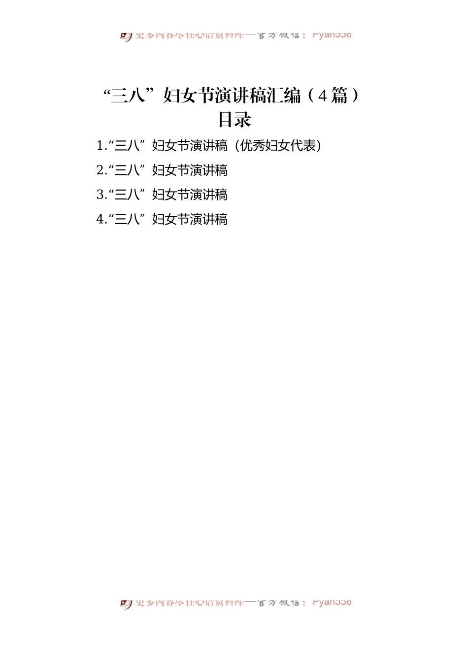 “三八”妇女节演讲稿汇编（4篇）.docx_第1页