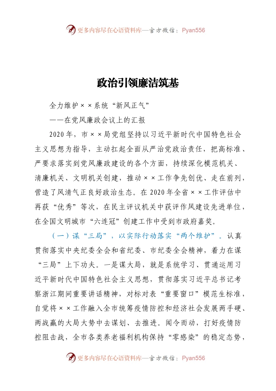 【原创计划】部门党风廉政建设工作会议汇报材料（2021年2月）.docx_第1页
