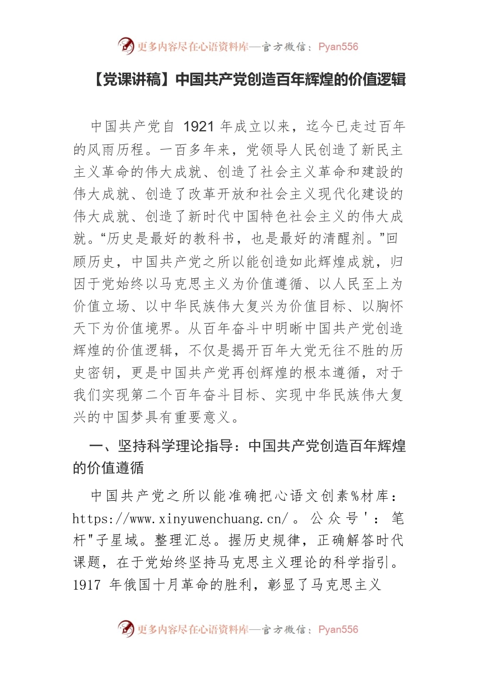 【党课讲稿】中国共产党创造百年辉煌的价值逻辑.docx_第1页
