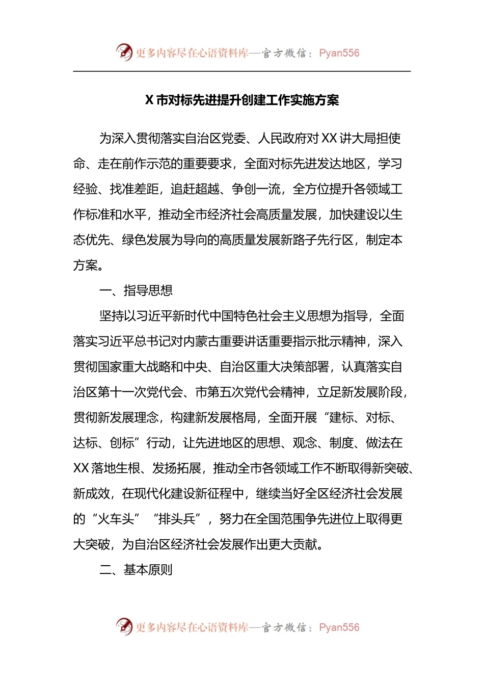 X市对标先进提升创建工作实施方案.docx_第1页