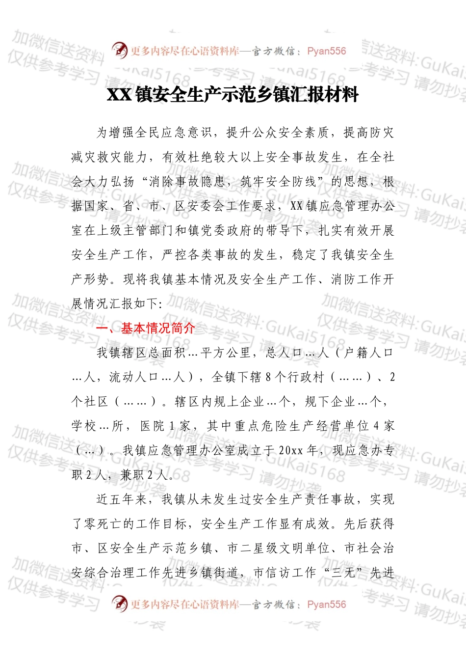 XX镇安全生产示范乡镇汇报材料.docx_第1页