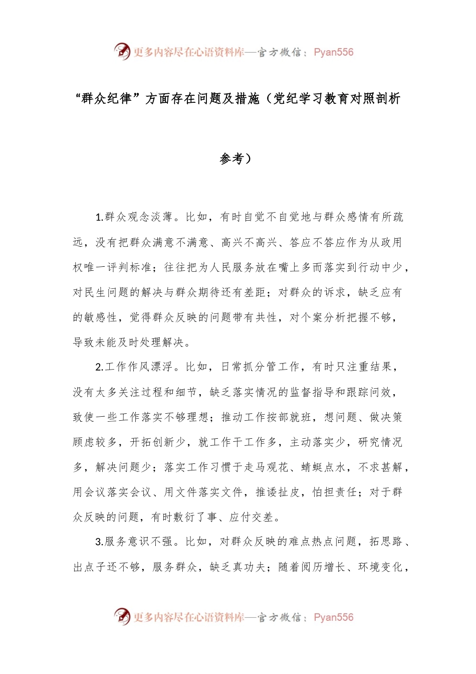 “群众纪律”方面存在问题及措施（党纪学习教育对照剖析参考）.docx_第1页