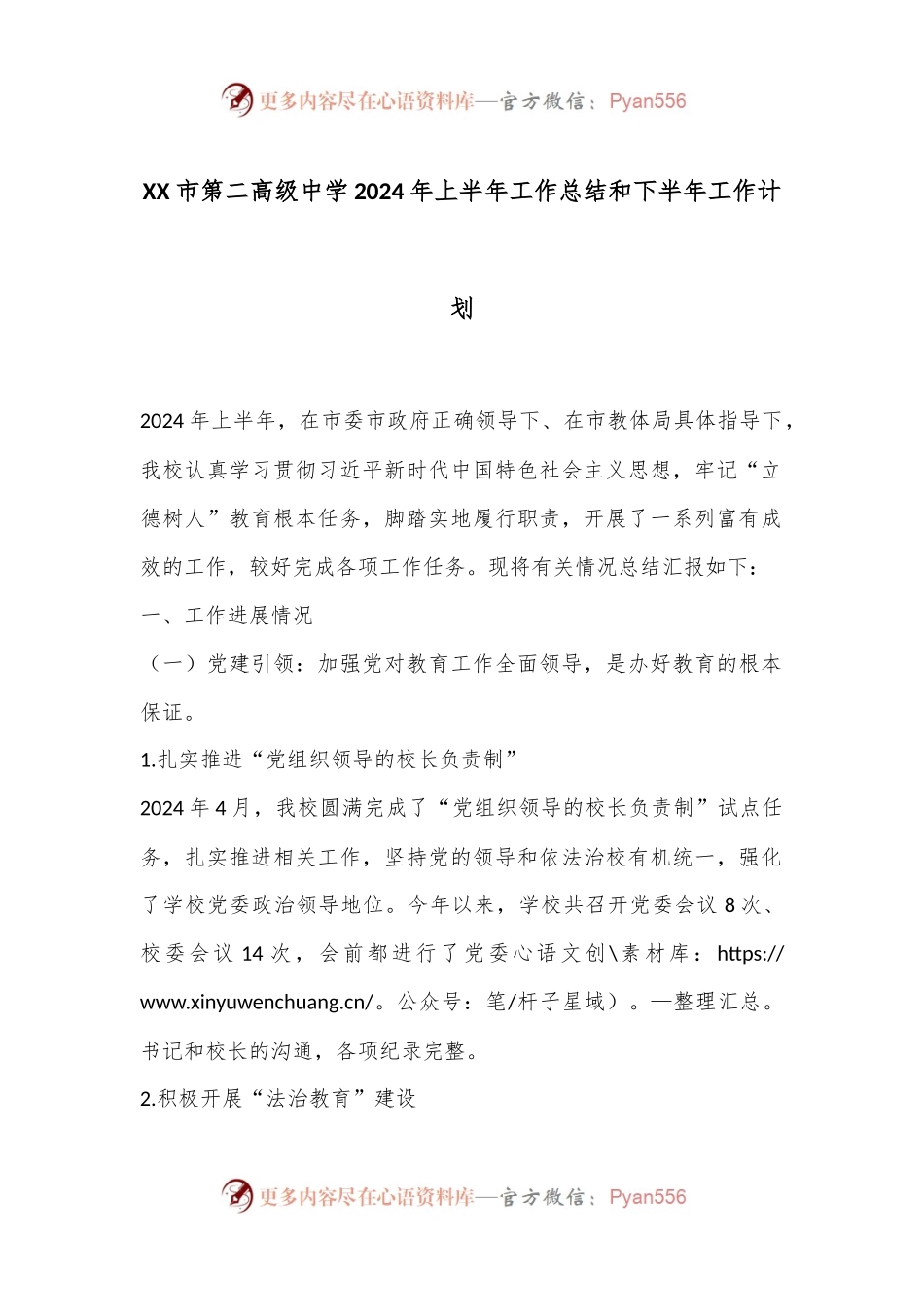XX市第二高级中学2024年上半年工作总结和下半年工作计划.docx_第1页