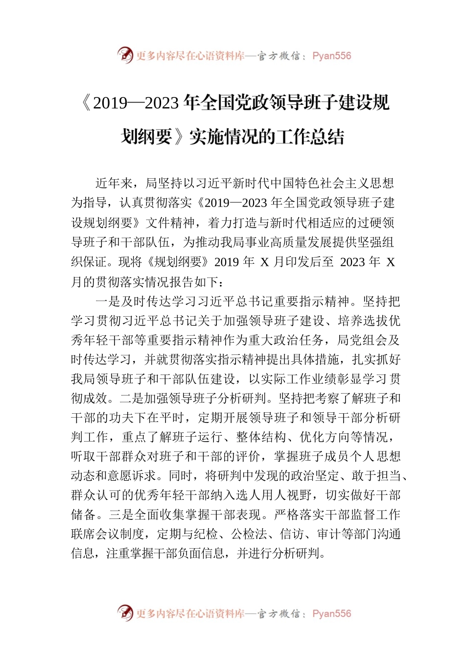 《2019—2023年全国党政领导班子建设规划纲要》实施情况的工作总结.docx_第1页