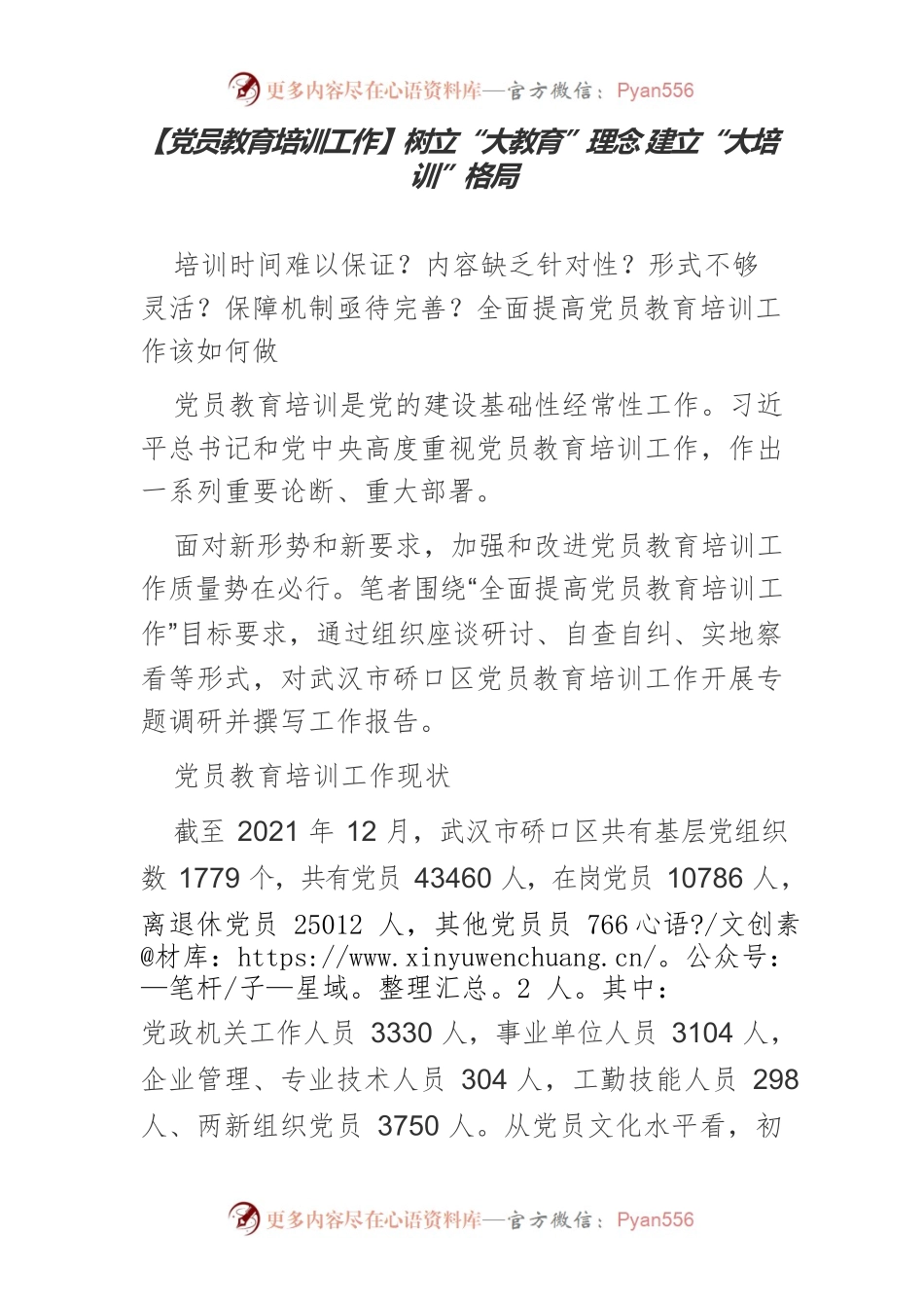 【党员教育培训工作】树立“大教育”理念 建立“大培训”格局.docx_第1页