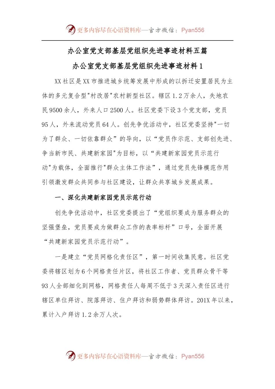 [5篇]办公室党支部基层党组织先进事迹材料.docx_第1页