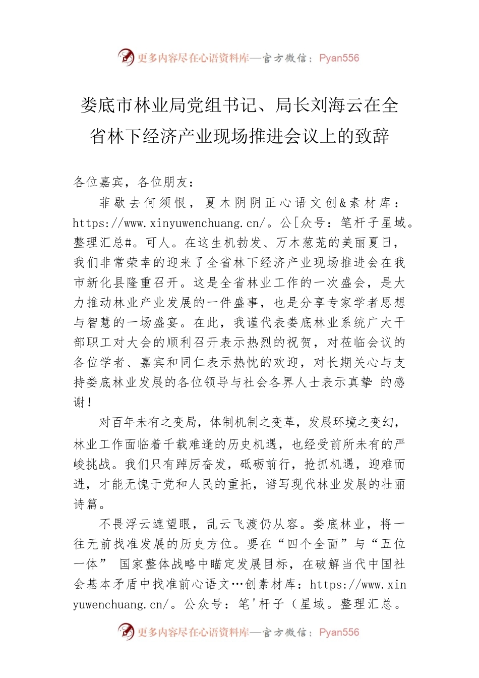 XX市林业局党组书记、局长刘海云在全省林下经济产业现场推进会议上的致辞（20220702）.docx_第1页