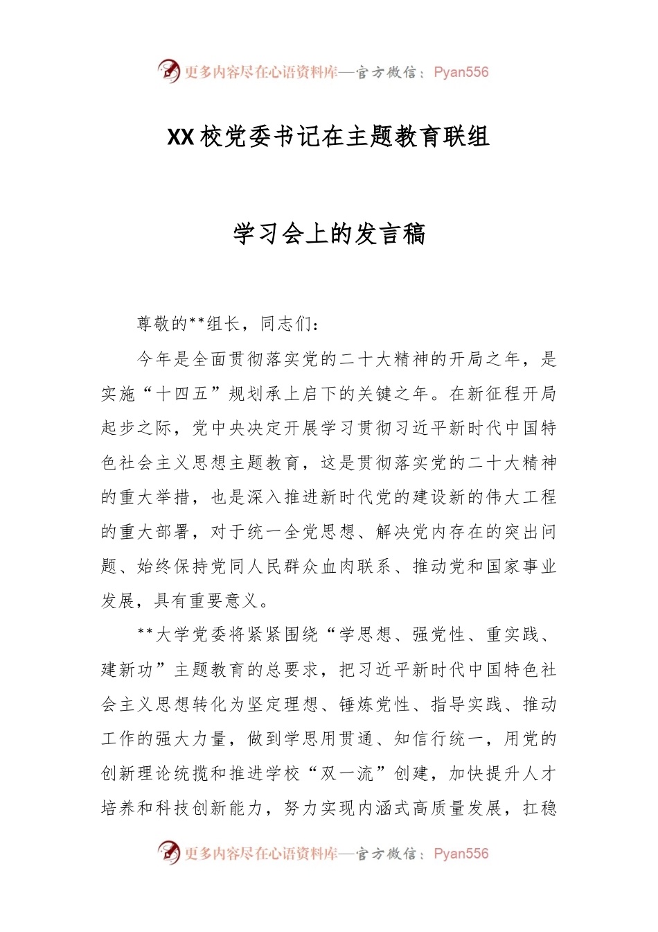 XX校党委书记在主题教育联组学习会上的发言稿.docx_第1页