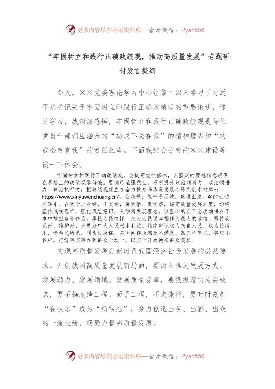 “牢固树立和践行正确政绩观，推动高质量发展”专题研讨发言提纲.docx_第1页