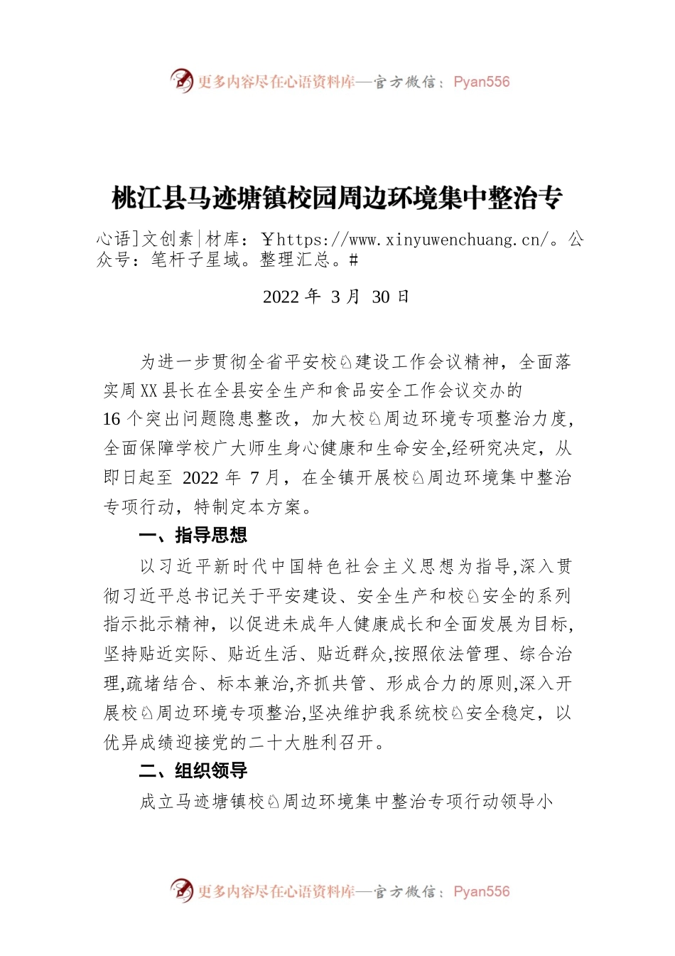 X县马迹塘镇校园周边环境集中整治专项行动方案（20220330）.docx_第1页