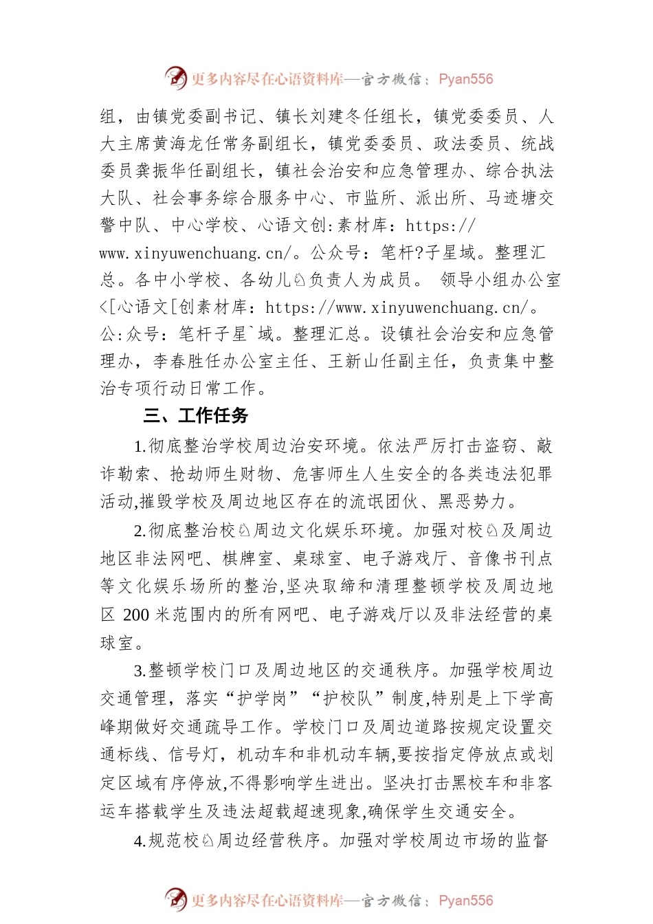 X县马迹塘镇校园周边环境集中整治专项行动方案（20220330）.docx_第2页