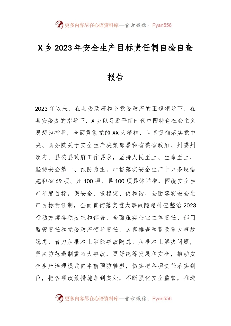X乡2023年安全生产目标责任制自检自查报告.docx_第1页