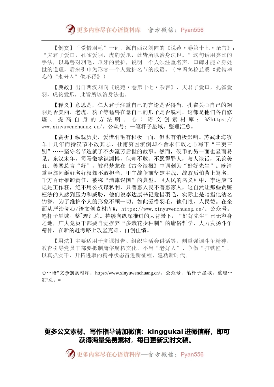 【引经据典】夫君子爱口，孔雀爱羽，虎豹爱爪.docx_第1页
