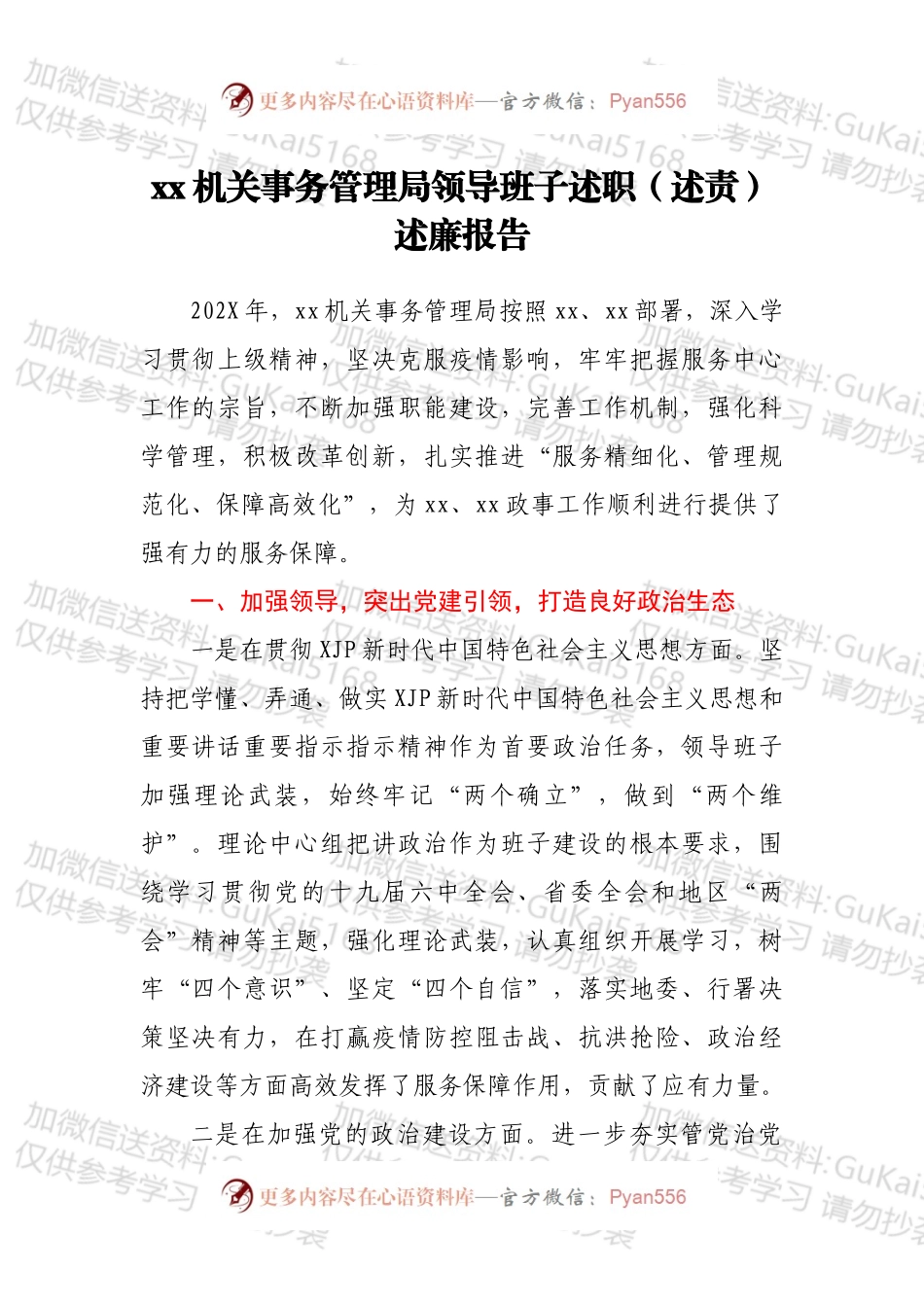 xx机关事务管理局领导班子述职（述责）述廉报告.docx_第1页