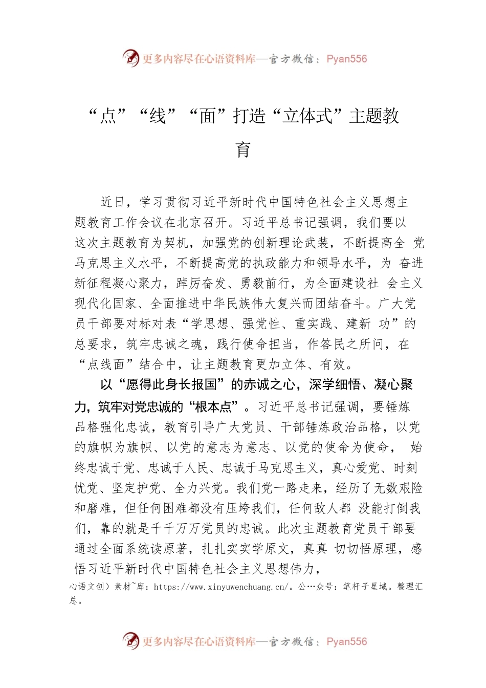 “点”“线”“面”打造“立体式”主题教育.docx_第1页