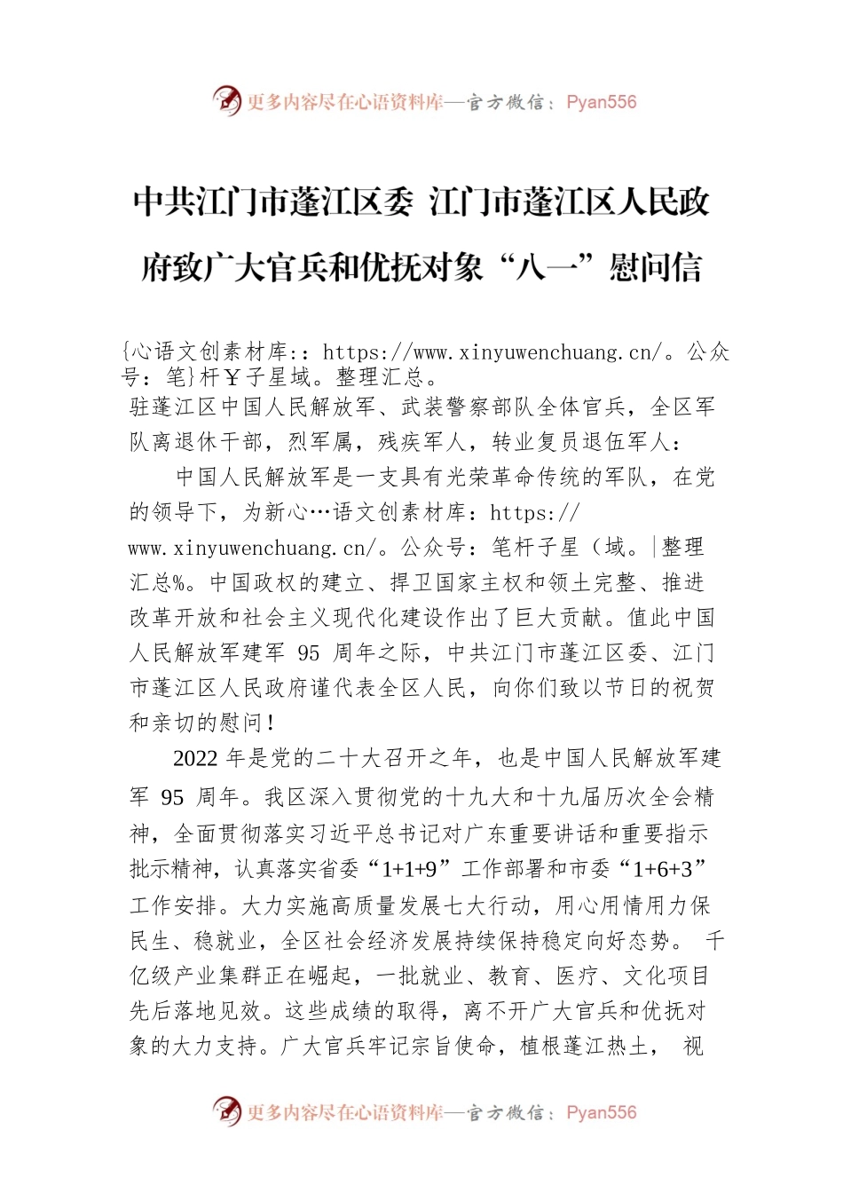 X市蓬江区人民政府致广大官兵和优抚对象“八一”慰问信.docx_第1页