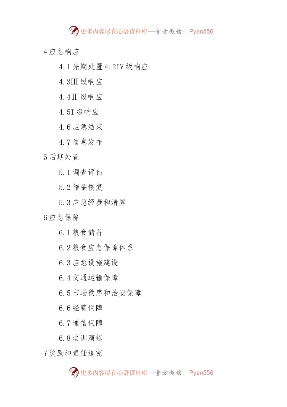 X市粮食突发事件应急预案.docx_第2页