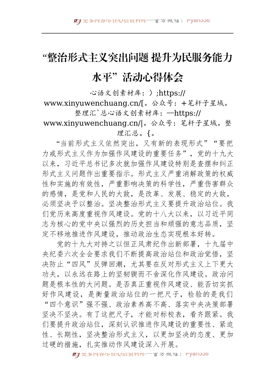 “整治形式主义突出问题 提升为民服务能力水平”活动心得体会.docx_第1页