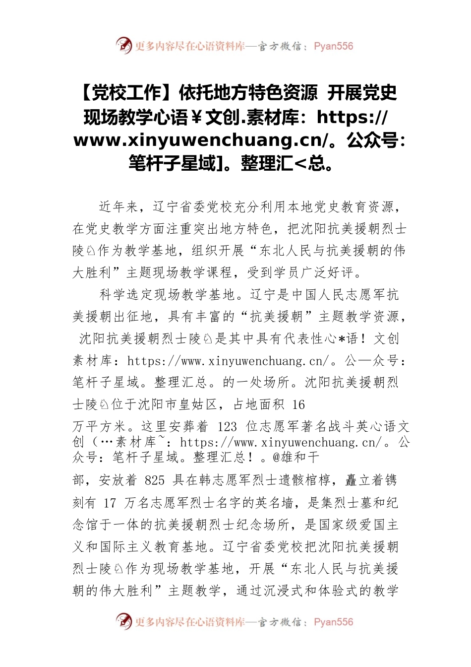 【党校工作】依托地方特色资源 开展党史现场教学.docx_第1页